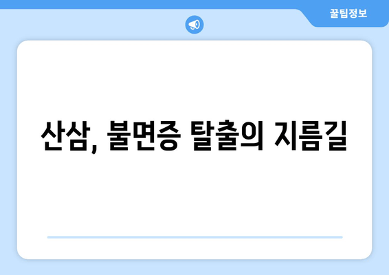 불면증 극복, 산삼이 답? 놀라운 효능과 활용법 | 불면증, 산삼, 수면 개선, 건강