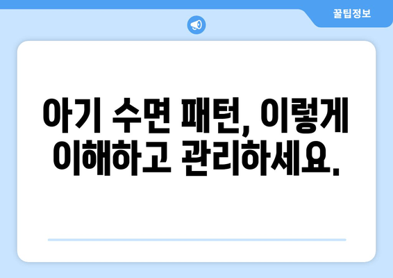 아기 수면 이야기| 도움이 필요한 부모님을 위한 완벽 가이드 | 아기 수면, 숙면, 육아 팁, 수면 교육