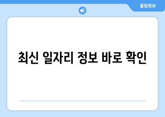 최신 일자리 정보 바로 확인