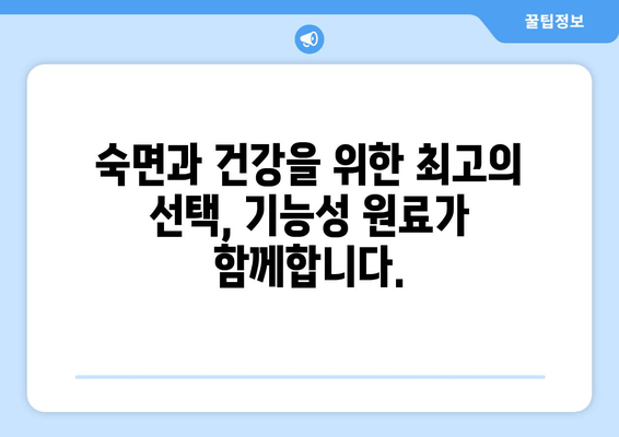 꿀잠을 부르는 기능성 원료| 숙면을 위한 최적의 선택 | 숙면, 수면, 기능성 원료, 건강