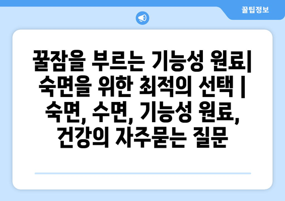 꿀잠을 부르는 기능성 원료| 숙면을 위한 최적의 선택 | 숙면, 수면, 기능성 원료, 건강