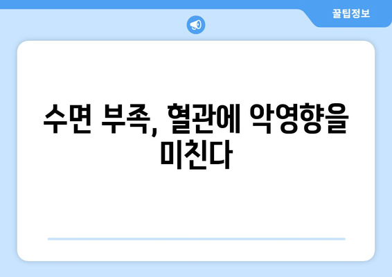 혈행 개선을 위한 수면 다이어트| 숙면으로 건강한 혈관 만들기 | 혈행 개선, 수면, 건강, 다이어트, 팁