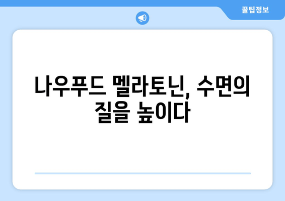 불면증 극복, 나우푸드 멜라토닌 수면 보조제와 함께 | 수면 개선, 숙면, 멜라토닌 효능, 나우푸드