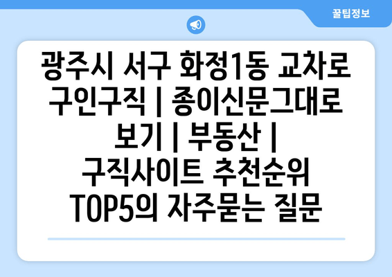 광주시 서구 화정1동 교차로 구인구직 | 종이신문그대로 보기 | 부동산 | 구직사이트 추천순위 TOP5