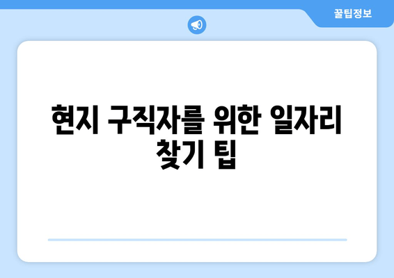 현지 구직자를 위한 일자리 찾기 팁