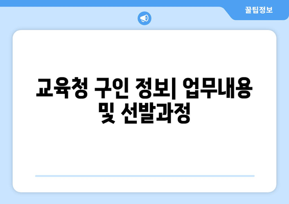 교육청 구인 정보| 업무내용 및 선발과정