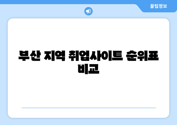 부산 지역 취업사이트 순위표 비교