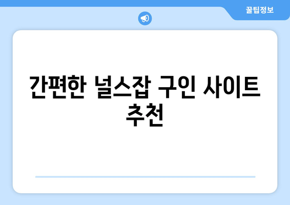 간편한 널스잡 구인 사이트 추천