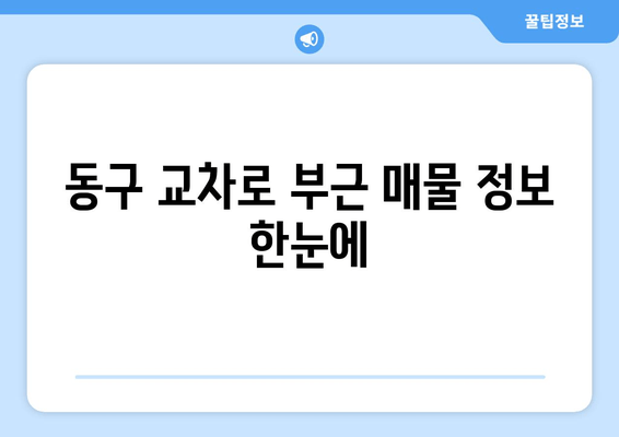 동구 교차로 부근 매물 정보 한눈에