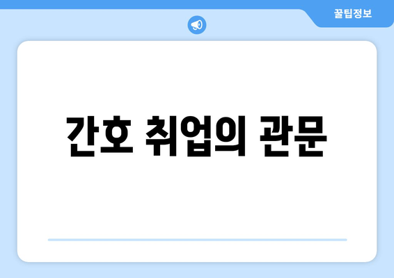 간호 취업의 관문