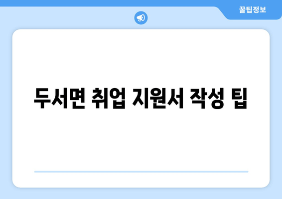 두서면 취업 지원서 작성 팁
