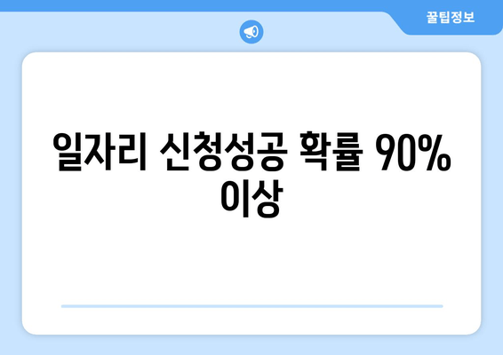 일자리 신청성공 확률 90% 이상