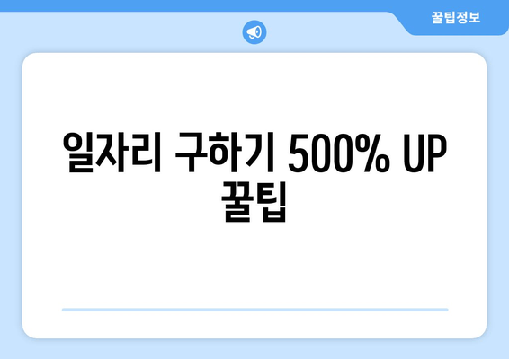 일자리 구하기 500% UP 꿀팁