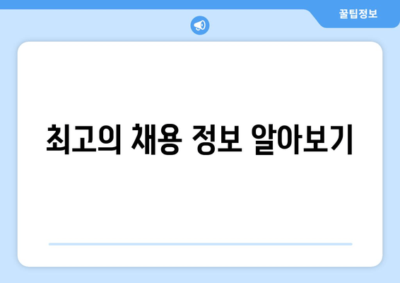 최고의 채용 정보 알아보기