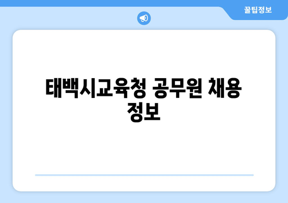 태백시교육청 공무원 채용 정보