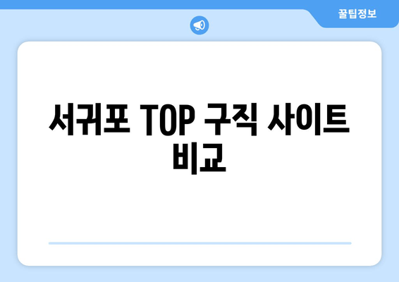 서귀포 TOP 구직 사이트 비교