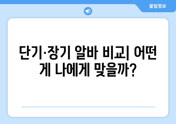 단기·장기 알바 비교| 어떤 게 나에게 맞을까?