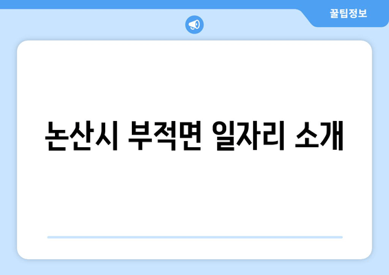 논산시 부적면 일자리 소개