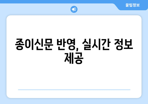 종이신문 반영, 실시간 정보 제공