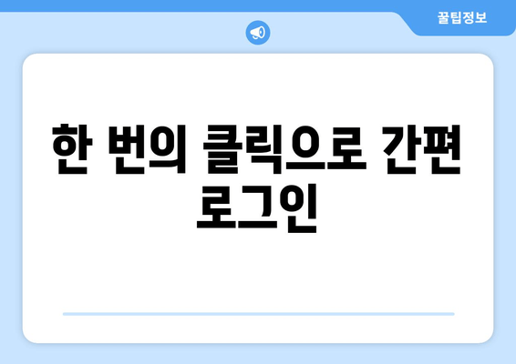 한 번의 클릭으로 간편 로그인