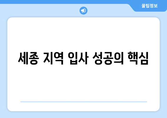 세종 지역 입사 성공의 핵심