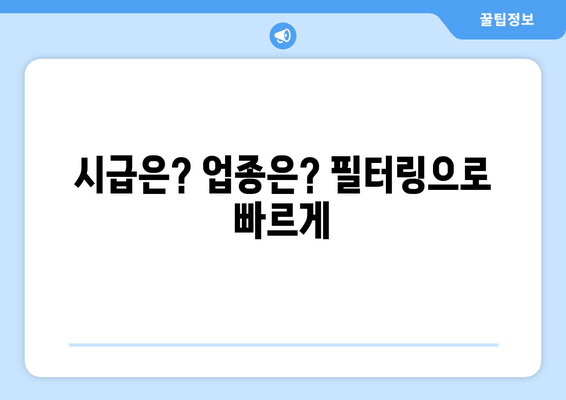 시급은? 업종은? 필터링으로 빠르게