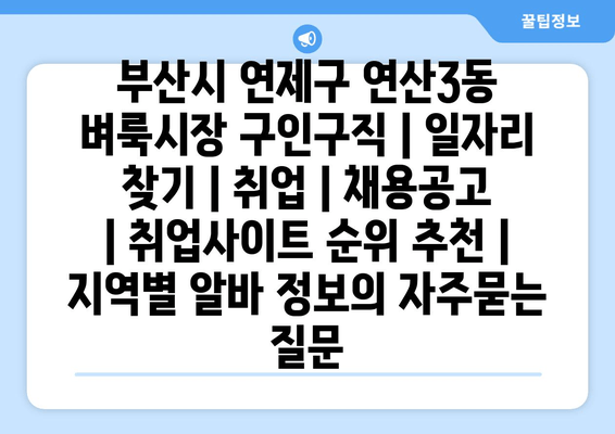 부산시 연제구 연산3동 벼룩시장 구인구직 | 일자리 찾기 | 취업 | 채용공고 | 취업사이트 순위 추천 | 지역별 알바 정보