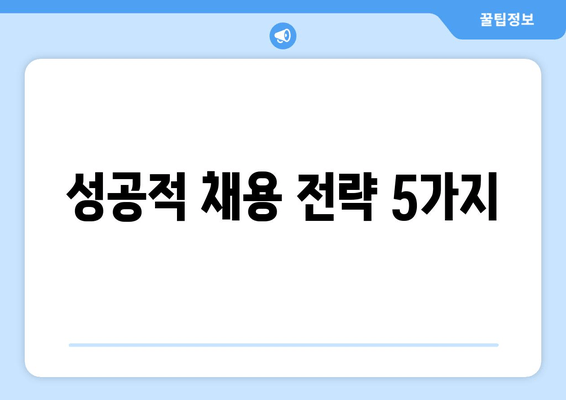 성공적 채용 전략 5가지