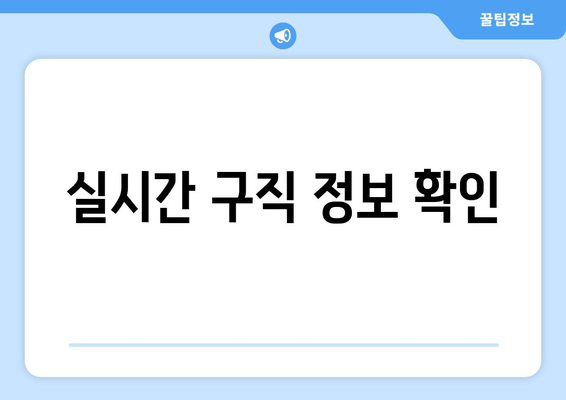 실시간 구직 정보 확인