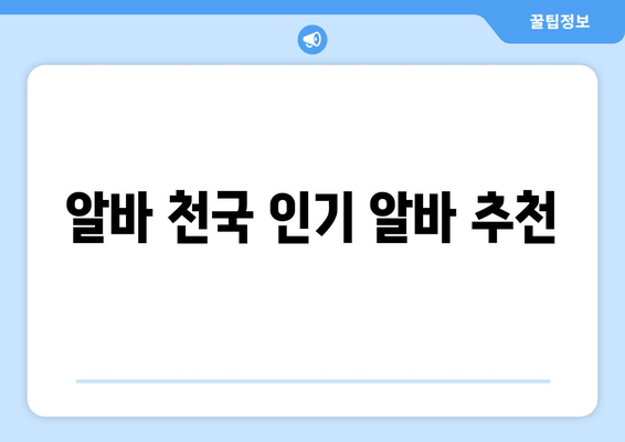 알바 천국 인기 알바 추천
