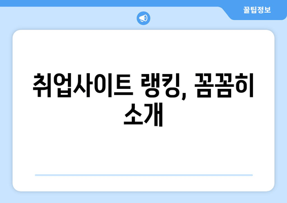 취업사이트 랭킹, 꼼꼼히 소개