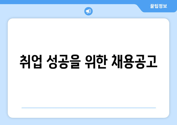 취업 성공을 위한 채용공고