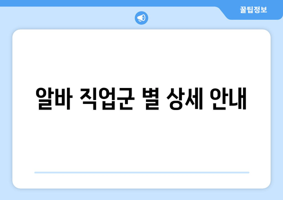 알바 직업군 별 상세 안내