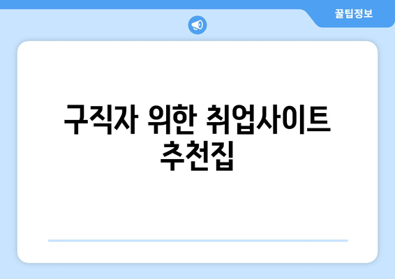 구직자 위한 취업사이트 추천집