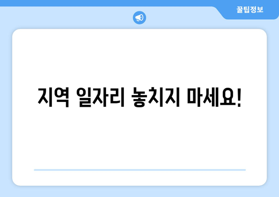 지역 일자리 놓치지 마세요!