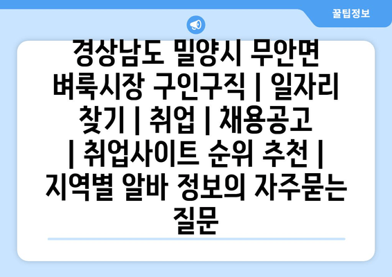 경상남도 밀양시 무안면 벼룩시장 구인구직 | 일자리 찾기 | 취업 | 채용공고 | 취업사이트 순위 추천 | 지역별 알바 정보