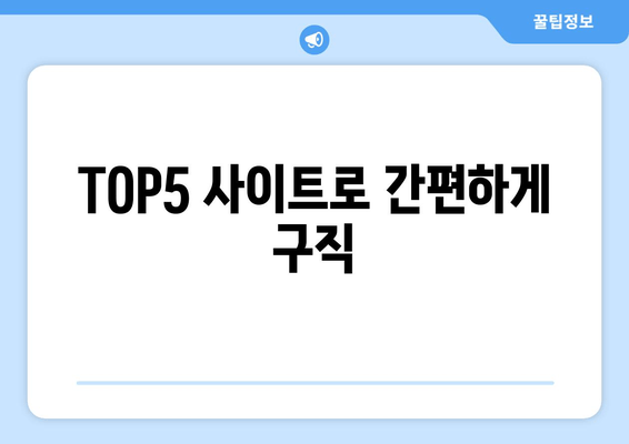 TOP5 사이트로 간편하게 구직