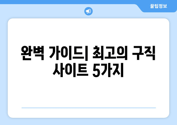완벽 가이드| 최고의 구직 사이트 5가지