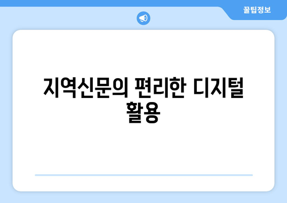 지역신문의 편리한 디지털 활용