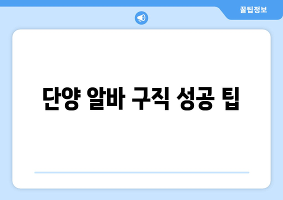 단양 알바 구직 성공 팁