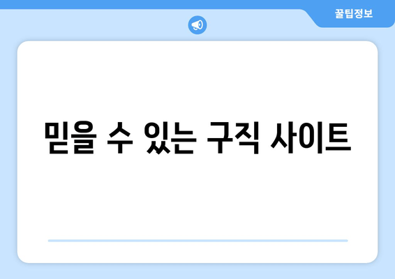 믿을 수 있는 구직 사이트