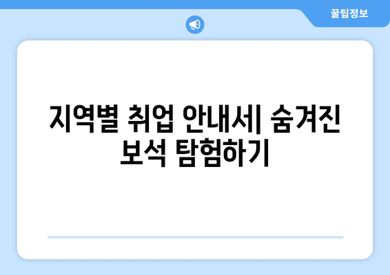 지역별 취업 안내서| 숨겨진 보석 탐험하기