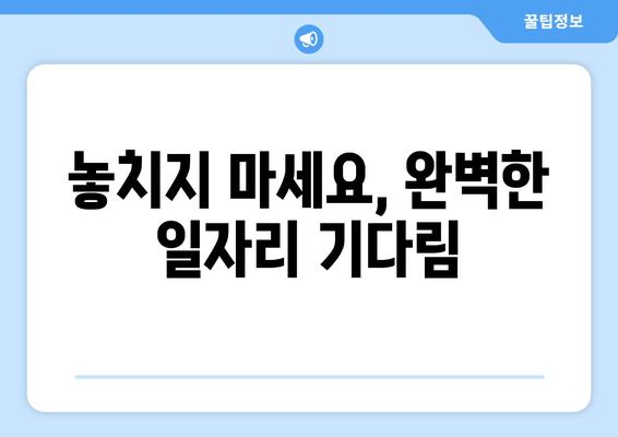 놓치지 마세요, 완벽한 일자리 기다림