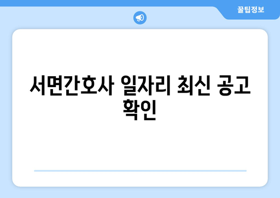 서면간호사 일자리 최신 공고 확인