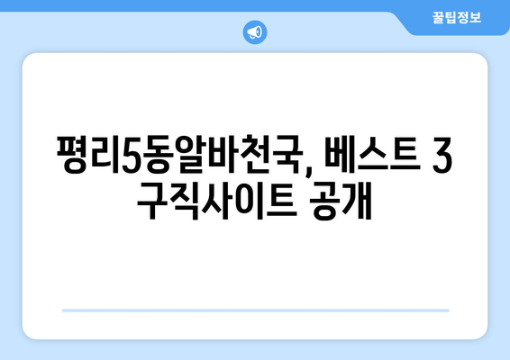 평리5동알바천국, 베스트 3 구직사이트 공개