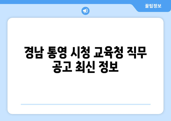 경남 통영 시청 교육청 직무 공고 최신 정보