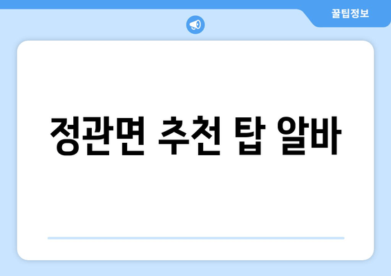 정관면 추천 탑 알바