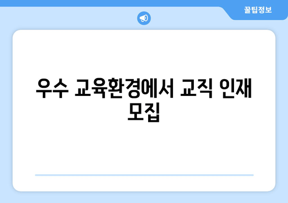 우수 교육환경에서 교직 인재 모집