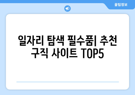 일자리 탐색 필수품| 추천 구직 사이트 TOP5