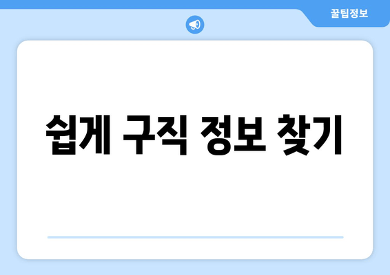 쉽게 구직 정보 찾기